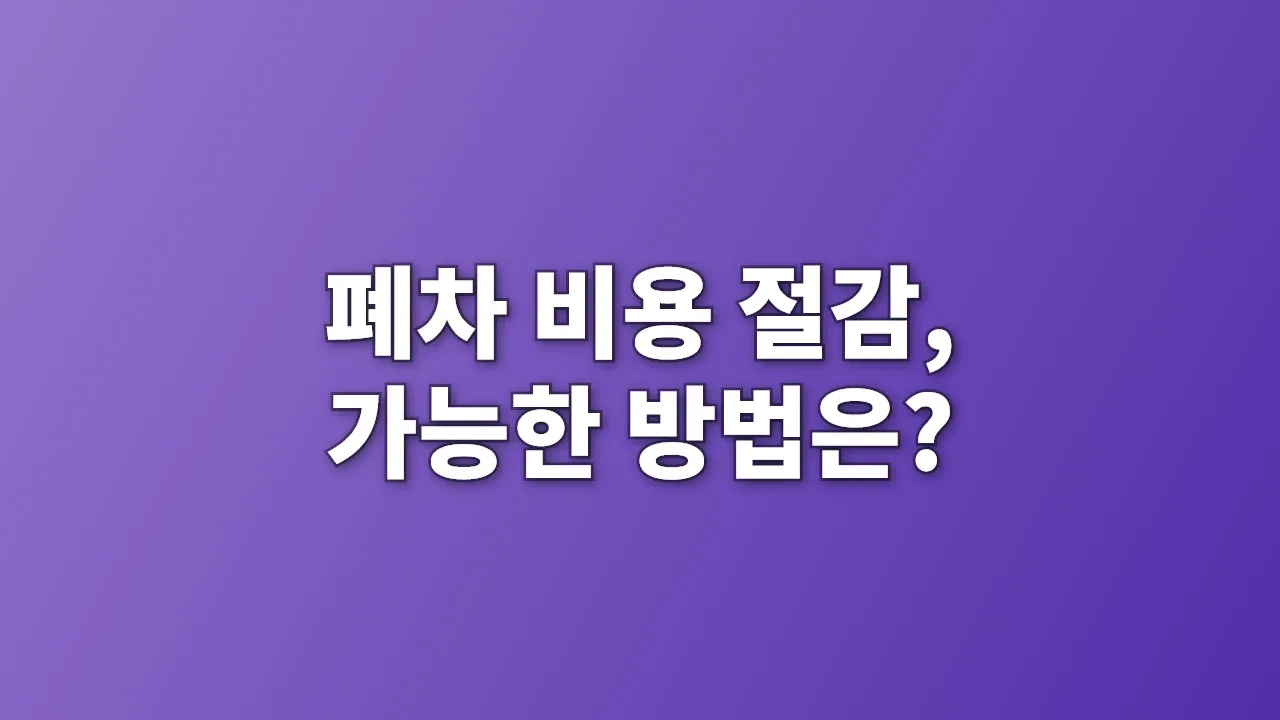 폐차 비용 절감, 가능한 방법은?